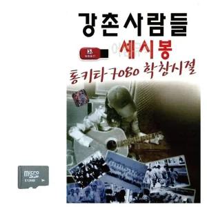 통기타 7080 학창시절 세시봉 강촌사람들 SD 노래 (WC8AD0B)