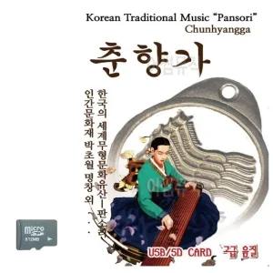 판소리 춘향가 SD 노래 (WC8AA52)