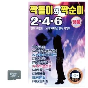 짝돌이와 짝순이 246 SD 노래 (WC8AF48)