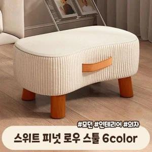 스위트 피넛 로우 스툴 6color 인테리어 의자 미니 스툴 (WFJJI1S)