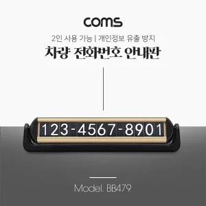 Coms 차량 전화번호 알림판 주차 차량 번호판 안내판 개인정보 보호 차량용 2인 공용