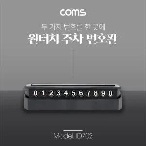 Coms 차량용 전화번호 안내판 주차 번호판