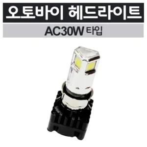 고품질 AC타입 30W COB LED 오토바이 헤드 라이트 전조등 튜닝 이쁜 깔끔한 프리미엄 카웨어 (W56248E)