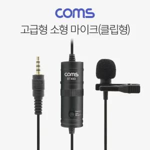 Coms 고급형 소형마이크 클립형콘덴서 휴대용 다용도 음성통화 방송 음향 클립형 미니