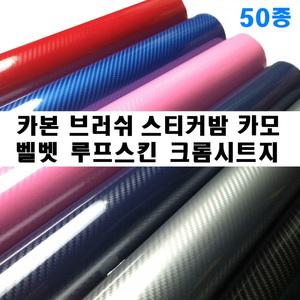 카본 시트지 벨벳 세무 크롬 스티커밤 메탈 브러쉬 리폼 나인봇 전동킥보드 세그