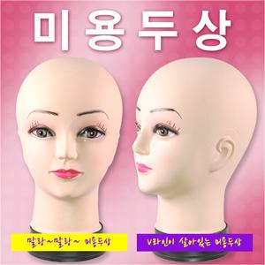 직수입/고무재질/미용두상/실습용/마네킹/머리마네킨