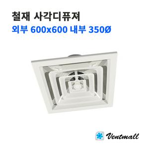 철재 사각디퓨져 외부600x600 내부350파이 / 환기구