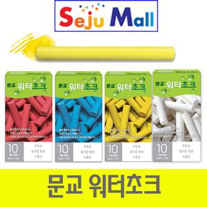 문교 워터초크 1갑10개 - 하양 노랑 빨강 파랑