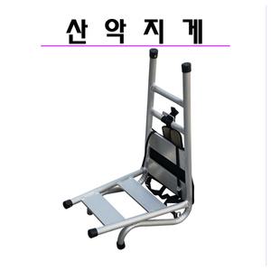 알루미늄 산악용지게 -고급형