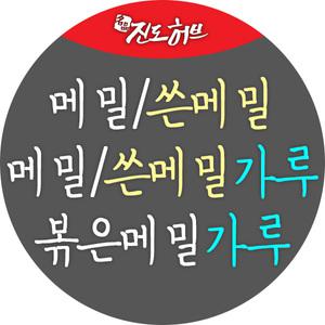 국산 메밀 쓴메밀 메밀가루 쓴메밀가루 볶은메밀가루