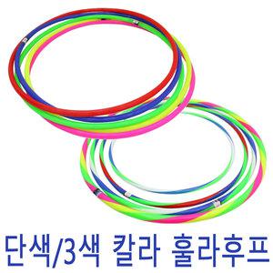 훌라후프/단색 삼색 어린이 학생 교재용 다이어트운동 건강 체육활동 어린이집 유치원 학교