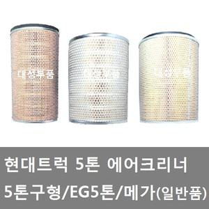 대성부품/현대5톤 에어크리너/5톤구형/메가/EG5톤 에어크리너/메가5톤 에어크리너/일반품/국내생산/국산