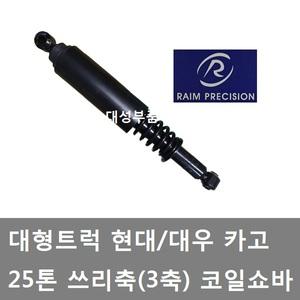 대성부품/대형트럭 3축 쇼바/쓰리축 쇼버/25톤/카고/앞쇼바/3축쇼바/화물차/속업/대우/현대/파워텍/트라고