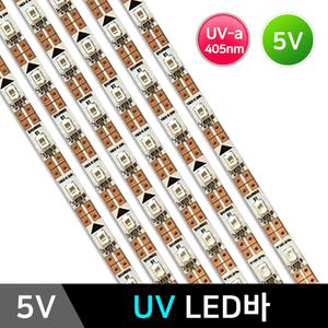 5V UV LED바 /UV-a 405nm/50cm/30구