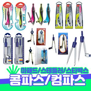 콤파스 컴파스 모음/스테들러/마패드/스타박스/제도용품/교재용