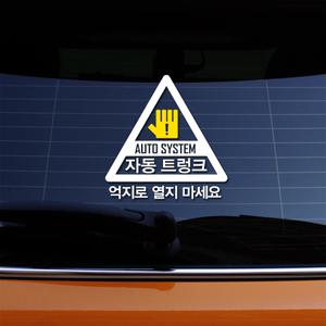 자동 트렁크 차량용스티커 자동차 자동문스티커auto system