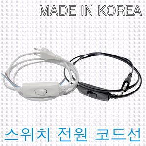중간 스위치 코드선 1.5M 파워코드 전원선 AC코드 케이블 무접지