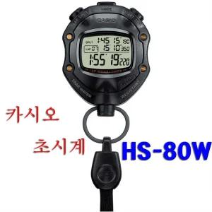 HS-80W/카시오초시계/스톱워치/12/24시간변환/CASIO초시계/5기압방수/넷타임/랩타임/스플릿타/200메모리