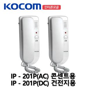 코콤 인터폰 도어폰 직통식 상호식 IP-201P AC / DC