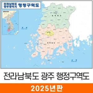 전라남북도 광주광역시 행정구역지도 (코팅/천) 大 대형 210x150cm 전라도 전라남도 전라북도 전남 전북 광주시 광주 행정 구역 경계 전도 지도 코리아