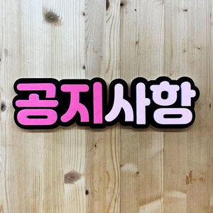 폼아트 고딕 입체글자 문자 주문제작 게시판꾸미기 알림판 교실회사 교회 환경판 환경미화