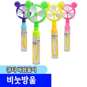 [문구채널] 해피프렌즈 큐티 바람돌이 비눗방울
