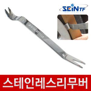 24cm 스테인리스리무버 차량용 내장재 헤라 자동차DIY