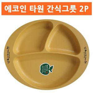 [NS홈쇼핑]에코인 타원 옥수수 간식그릇 2P 어린이집식판 접시[32367713]