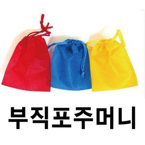 [기타]복주머니 부직포주머니 부직포파우치 부직포 더스트백 복조리개