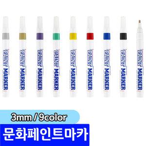[문구채널] 문화 세필 페인트마카 3mm 1자루