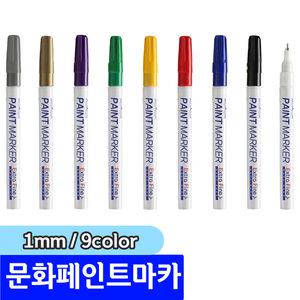 [문구채널] 문화 팁 페인트마카 1mm 1자루