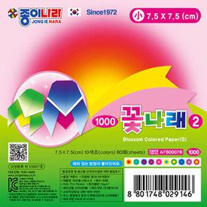 종이나라 꽃나래 색종이2(소)/색종이/별접기