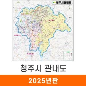 청주시 관내도 / 코팅(中) 중형 150x150cm - 충북 청주시지도 청주 행정 전도 최신판 지도코리아