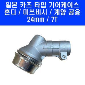 예초기 기어 케이스 기어뭉치 24mm 혼다 미쓰비시 미쯔비시 계양 예초기