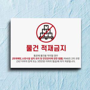 무단적재금지 무단적치금지 표지판 포맥스 백색 3T 420*297mm