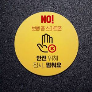 보행중에는 스마트폰 사용금지 표지판 포맥스 3T 200Φ 원형