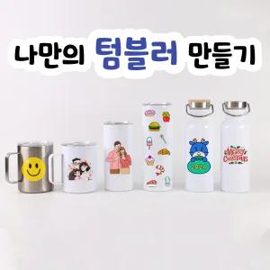스텐 텀블러 주문제작 생일 커플 선물 기념품 답례품 소량 대량 주문가능