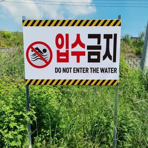 입수금지 안내 조립식 지주 매립 이정표 팻말 간판 피켓 야외표지판
