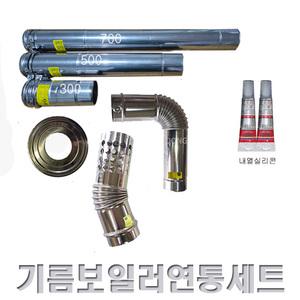 (가정용)  기름보일러 연통세트 / 재질 스텐 