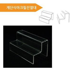 [RG329412]계단식아크릴진열대 자 계단식진열대 절곡형