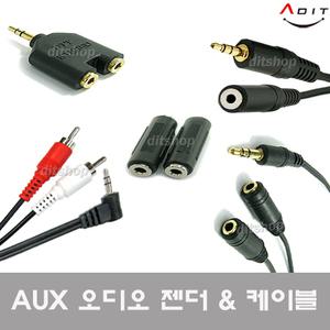 AUX 오디오케이블선 연결선 Y잭 RCA 변환젠더 이어폰 커플짹 더블짹 이어폰연장선