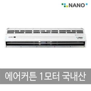 나노전자 국산 에어커튼 1모터 CUP-900