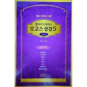헬라어 분해대조 로고스성경 5 신약세트 네슬-알란트 28판 (청색) [Ccr]