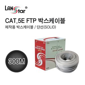 CAT.5E FTP 랜선 박스 300m LS-5FTP-300MG [H@lu]