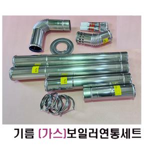 기름보일러 연통세트 / 가스보일러 연통세트 