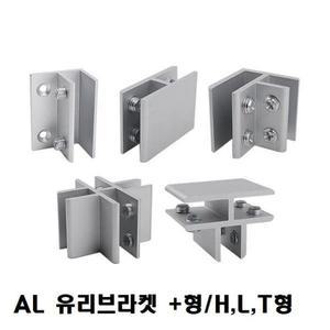 브라켓(AL유행 유리브라켓) +형