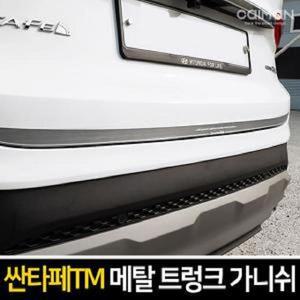 [ME80M79S_52C0]자동차 메탈 트렁크 가니쉬 싼타페TM