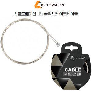 [기타]시클로베이션 자전거 나노 슬릭 브레이크 이너 케이블