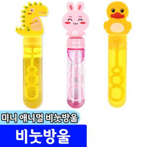 [문구채널] 대성 미니 비눗방울 / 토끼,오리,공룡 랜덤발송