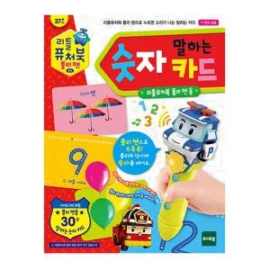 [보리보리/토이트론]리틀퓨처북 폴리펜숫자카드